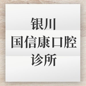 銀川國信康口腔診所