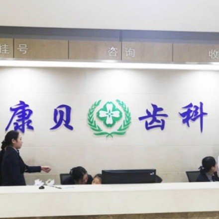 陽泉康貝齒科醫(yī)院
