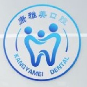 上海康雅美口腔門診部
