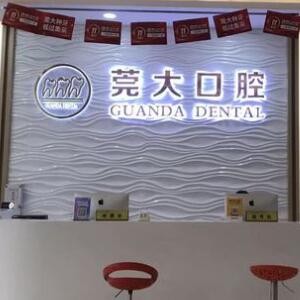 東莞大嶺山莞大口腔門診部