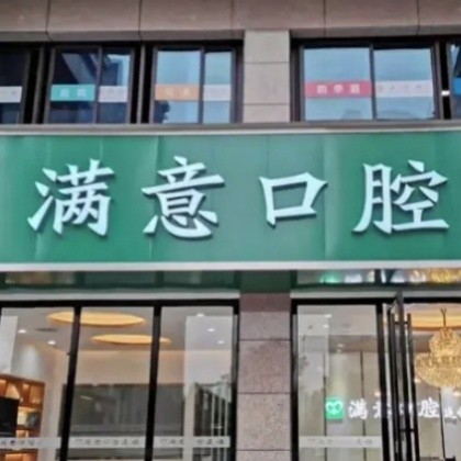 長沙滿意口腔門診部
