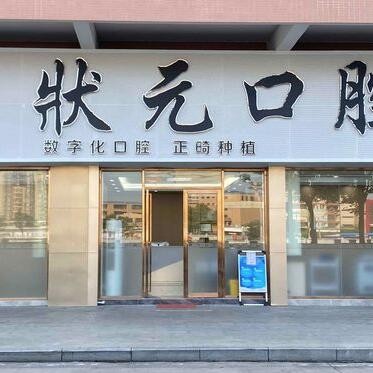 東莞大嶺山狀元口腔門診部