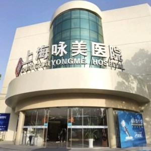 上海詠美醫(yī)院口腔科