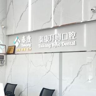 源城泰康拜博口腔門(mén)診部