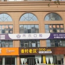 渭南禾木口腔門診部
