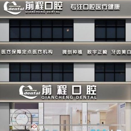 江都前程口腔門診部