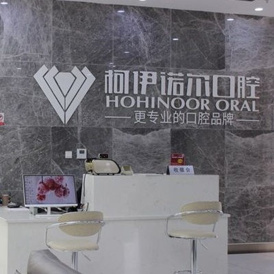 秦皇島柯伊諾爾口腔診所