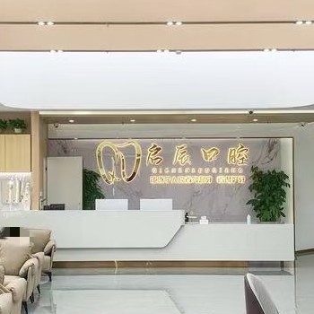 遂寧遂啟寧辰（啟辰）口腔門診部