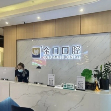 常德桃源金口口腔門診部