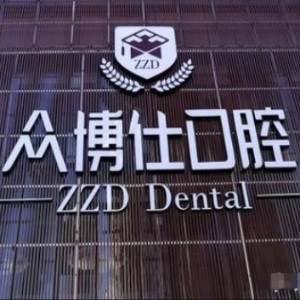太原眾博仕口腔門診部