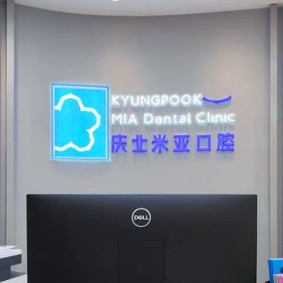 無錫慶北米亞口腔門診部