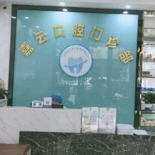 云浮嘉云口腔門診部