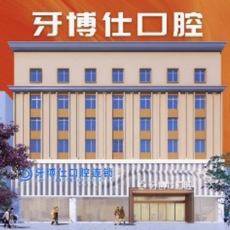 云南玉溪牙博仕口腔醫(yī)院