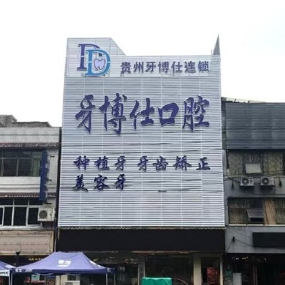 畢節(jié)織金牙博仕口腔