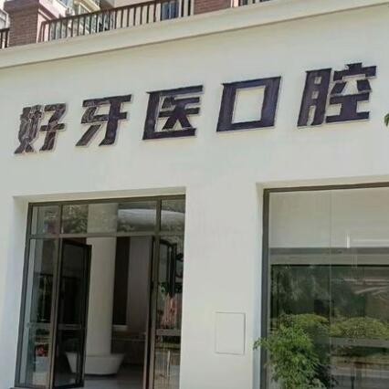 云浮好牙醫(yī)口腔門診部