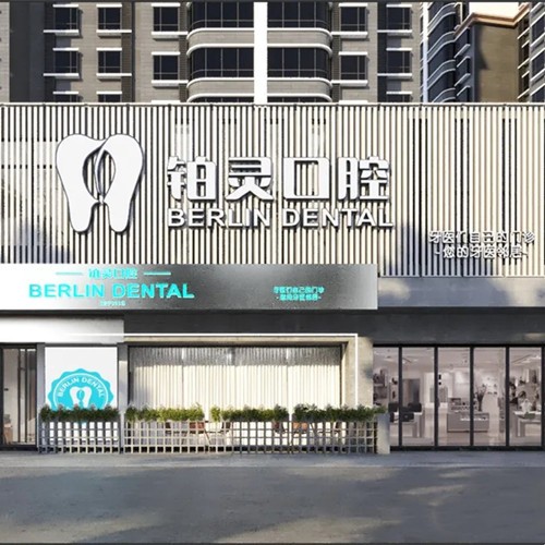 成都雙流鉑靈口腔門診部