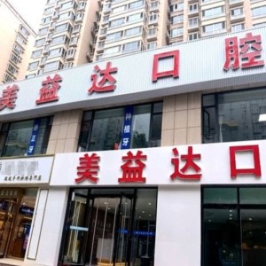 忻州美益達(dá)口腔門(mén)診部