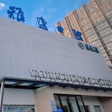 淮安雅康口腔門診部