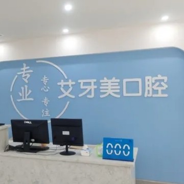 漢中艾牙美口腔診所