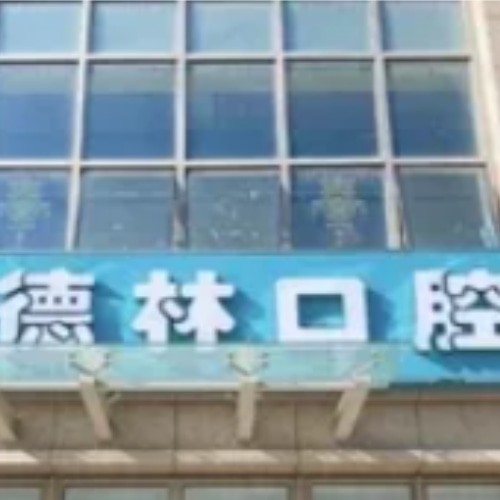 宣城德林口腔門診部
