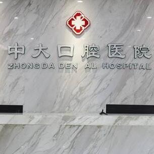 清遠(yuǎn)中大口腔醫(yī)院