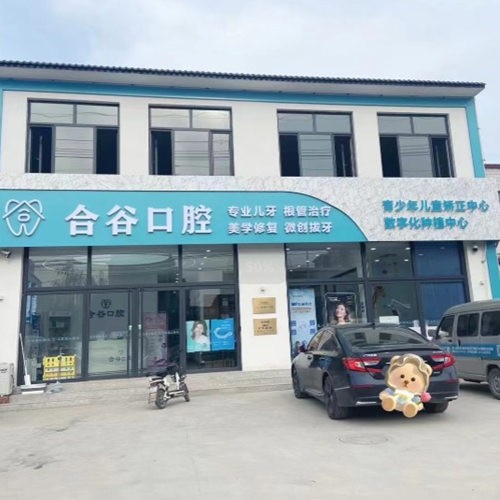 保定合谷口腔診所