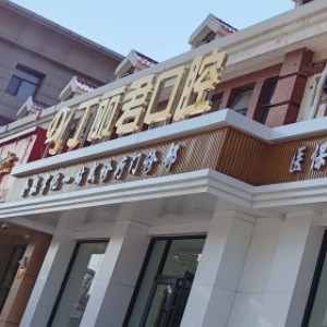 烏蘭察布市丁麗君口腔門診部