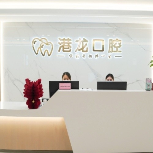 深圳港龍醫(yī)院口腔科