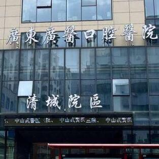 清遠(yuǎn)廣醫(yī)口腔門(mén)診部