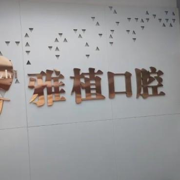 江蘇宿遷雅植口腔診所