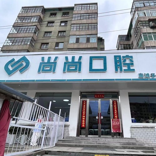 蘭州尚尚口腔診所