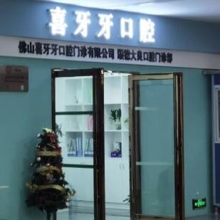佛山喜牙牙口腔門診部