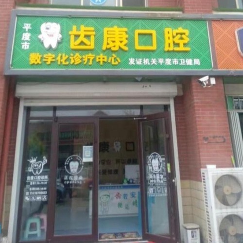 平度齒康口腔科診所