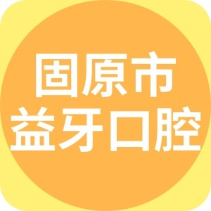 固原市原州區(qū)益牙口腔門診部
