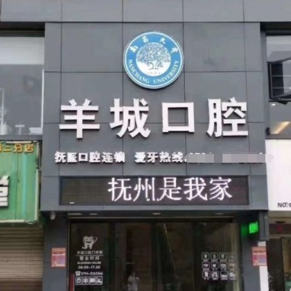 撫州臨川羊城口腔門診部