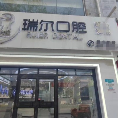 衡水桃城瑞爾口腔診所