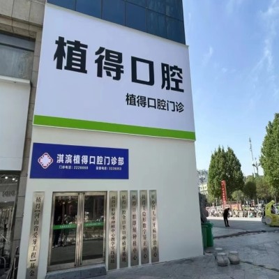 鶴壁淇濱植得口腔門診部