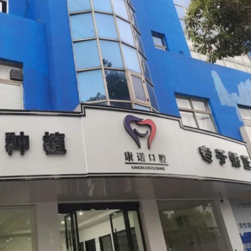池州康諾口腔西門門診部