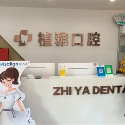 滄州運(yùn)河植雅口腔診所
