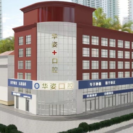 河北衡水安平縣華姿口腔門診部