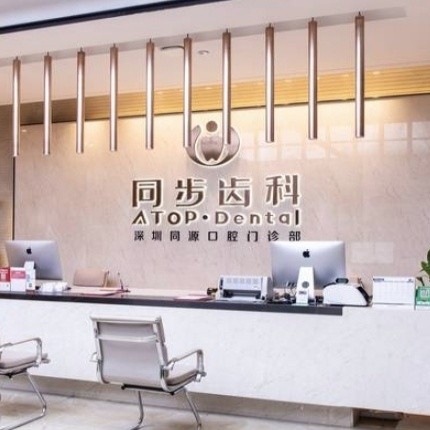 深圳同步齒科同源門診部