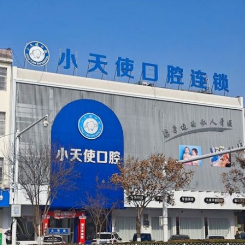 亳州譙城小天使口腔門(mén)診部