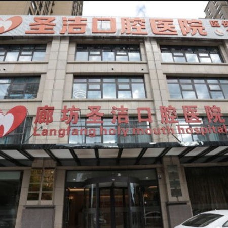 廊坊圣潔口腔醫(yī)院