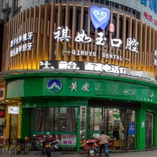 撫州東鄉(xiāng)祺如玉口腔門診部