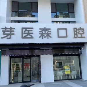 呼和浩特芽醫(yī)森口腔門(mén)診部