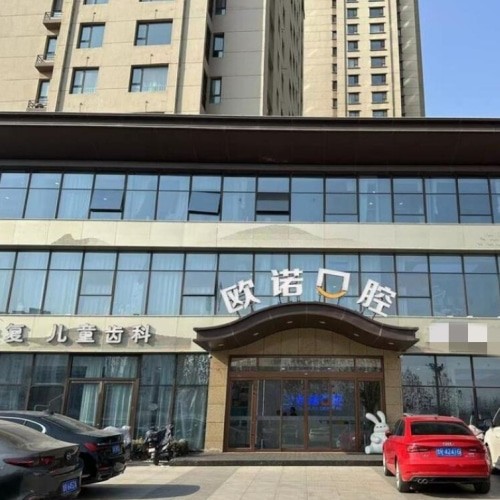 菏澤歐諾口腔門診部