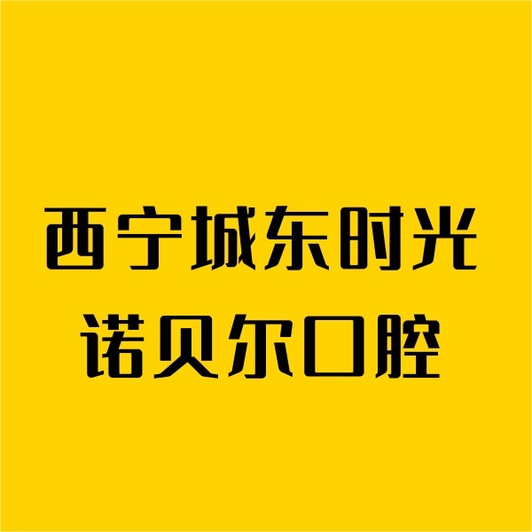西寧城東時光諾貝爾口腔門診部