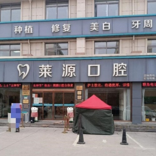 沂源萊源口腔診所
