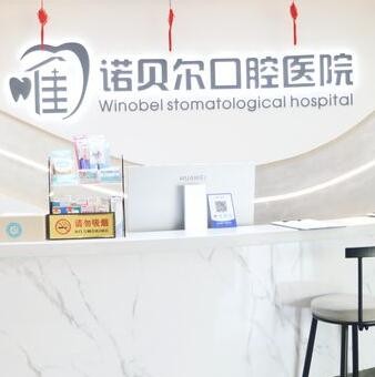 昆明唯諾貝爾口腔醫(yī)院
