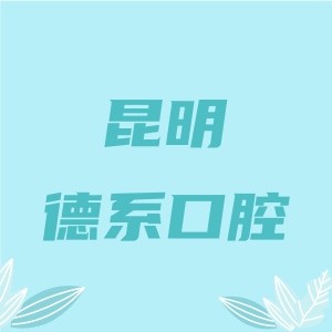 昆明德系官渡黃金鳳口腔門診部
